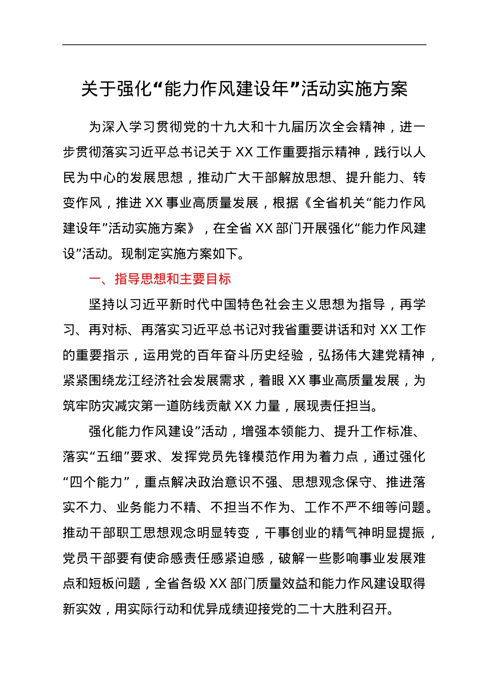 关于强化“能力作风建设年”活动实施方案.docx_第1页