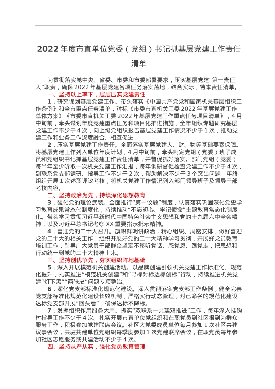 2022年度市直单位党委（党组）书记抓基层党建工作责任清单.docx_第1页
