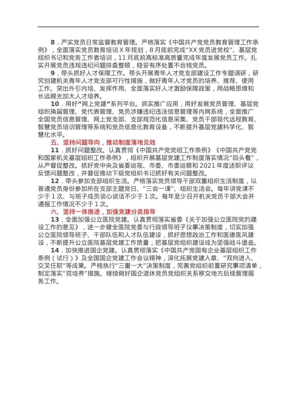 2022年度市直单位党委（党组）书记抓基层党建工作责任清单.docx_第2页