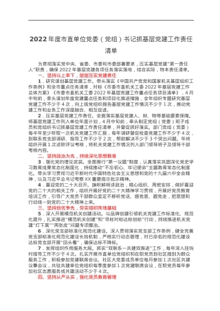 2022年度市直单位党委（党组）书记抓基层党建工作责任清单.docx