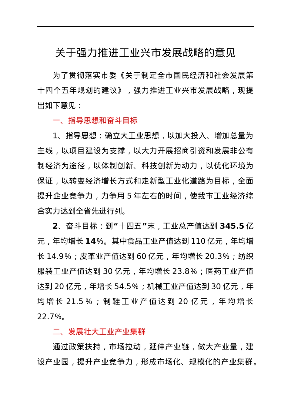 关于强力推进工业兴市发展战略的意见.docx_第1页