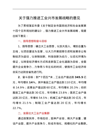 关于强力推进工业兴市发展战略的意见.docx