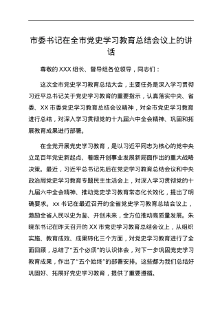 市委书记在全市党史学习教育总结会议上的讲话.docx