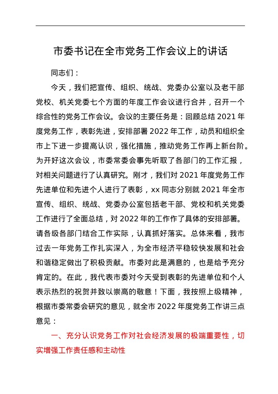 市委书记在全市党务工作会议上的讲话.docx_第1页