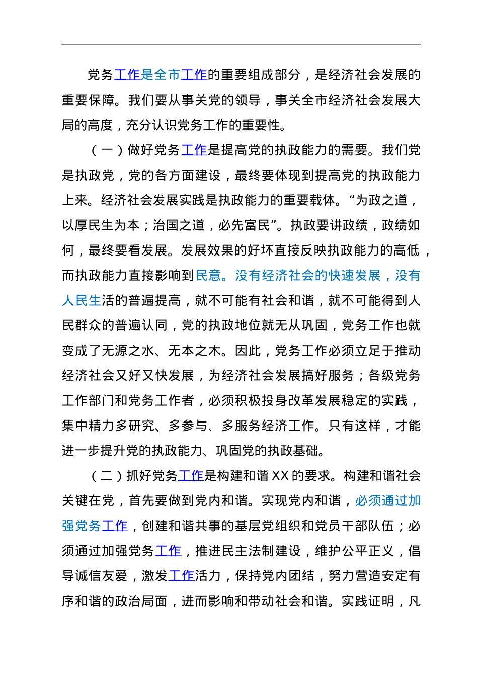 市委书记在全市党务工作会议上的讲话.docx_第2页