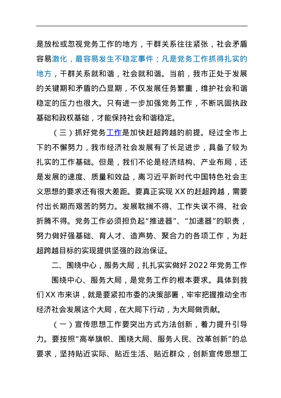 市委书记在全市党务工作会议上的讲话.docx_第3页