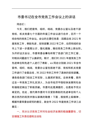 市委书记在全市党务工作会议上的讲话.docx