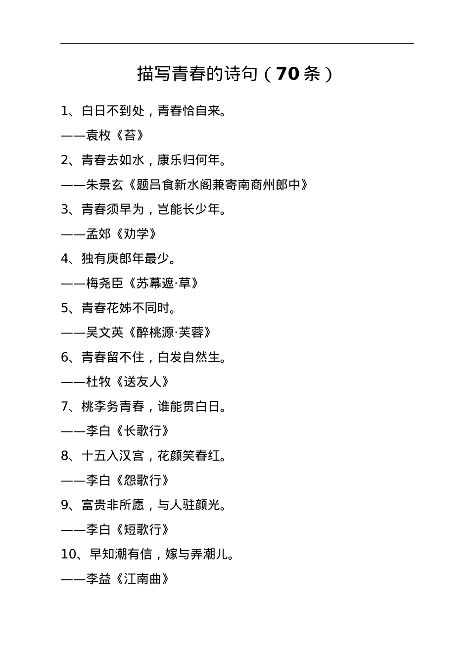 关于青年和青春的诗句、名人名言（270条）.docx_第2页