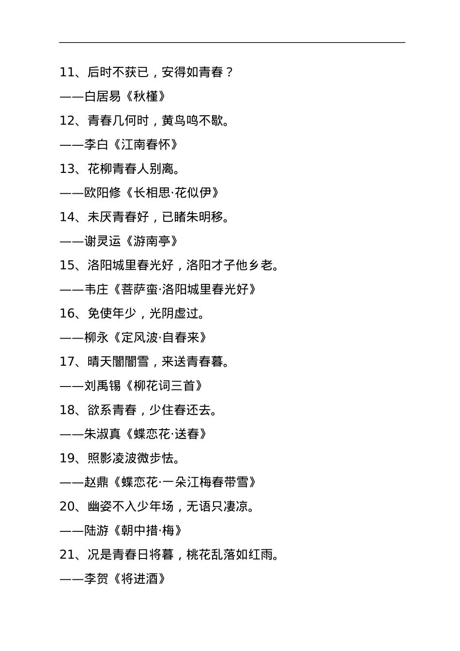 关于青年和青春的诗句、名人名言（270条）.docx_第3页
