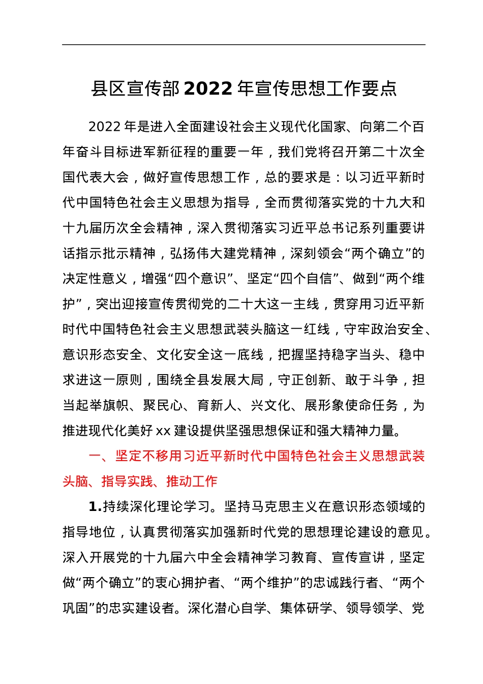 县区宣传部2022年宣传思想工作要点.docx_第1页