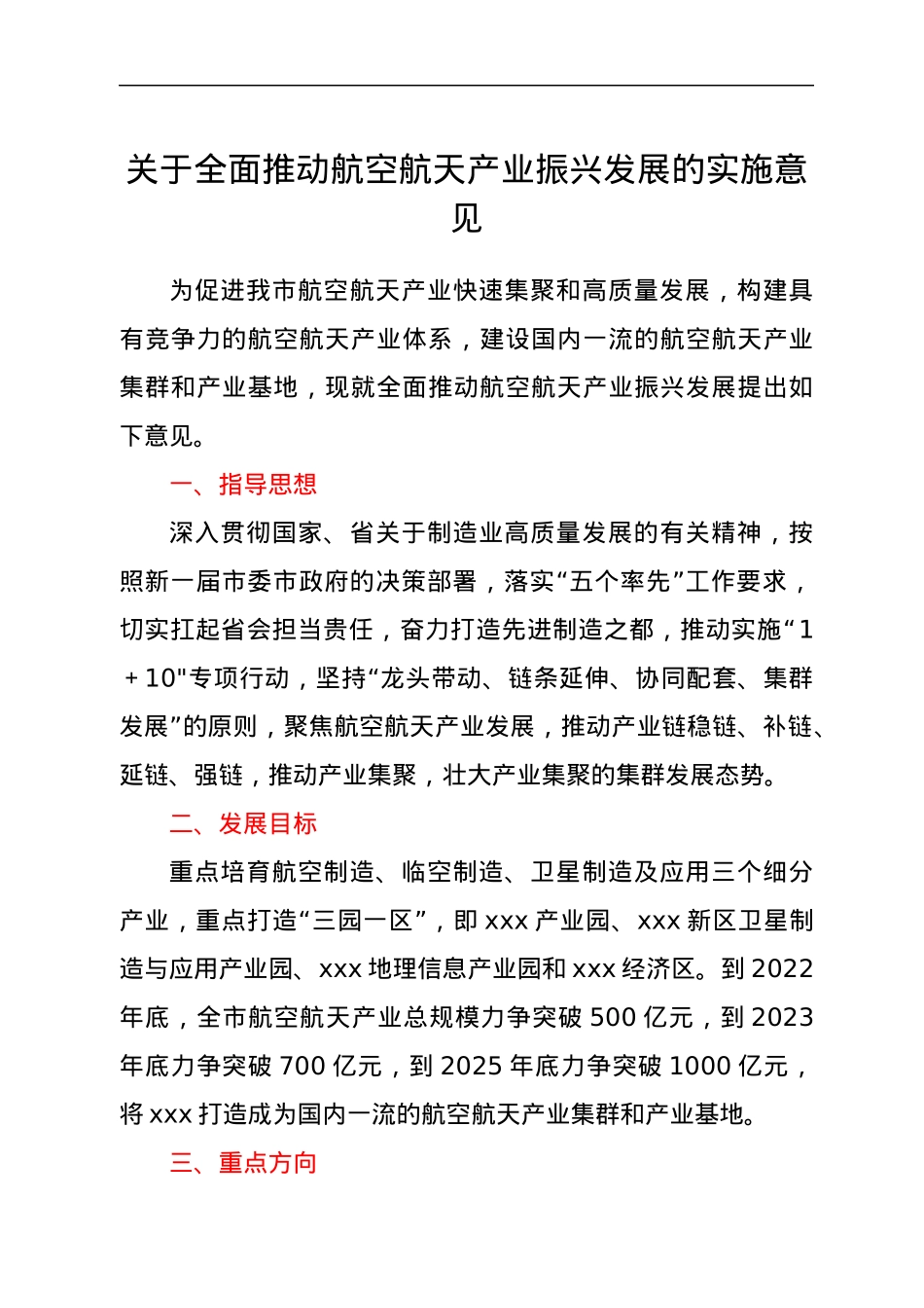 关于全面推动航空航天产业振兴发展的实施意见.docx_第1页