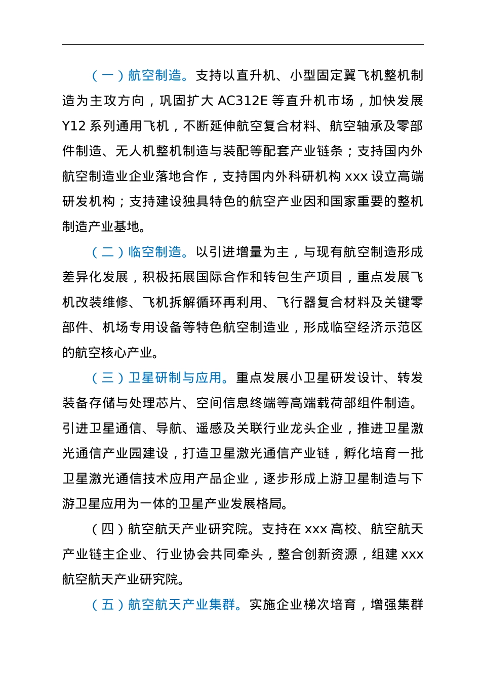 关于全面推动航空航天产业振兴发展的实施意见.docx_第2页