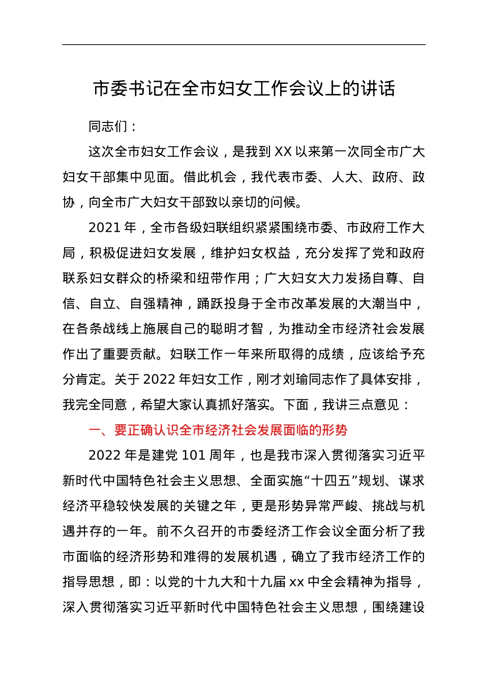 市委书记在全市妇女工作会议上的讲话.docx_第1页