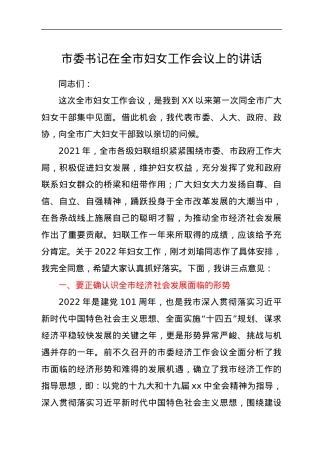 市委书记在全市妇女工作会议上的讲话.docx