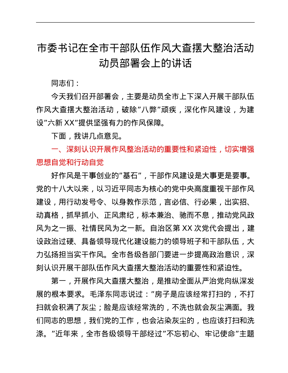 市委书记在全市干部队伍作风大查摆大整治活动动员部署会上的讲话.Doc_第1页