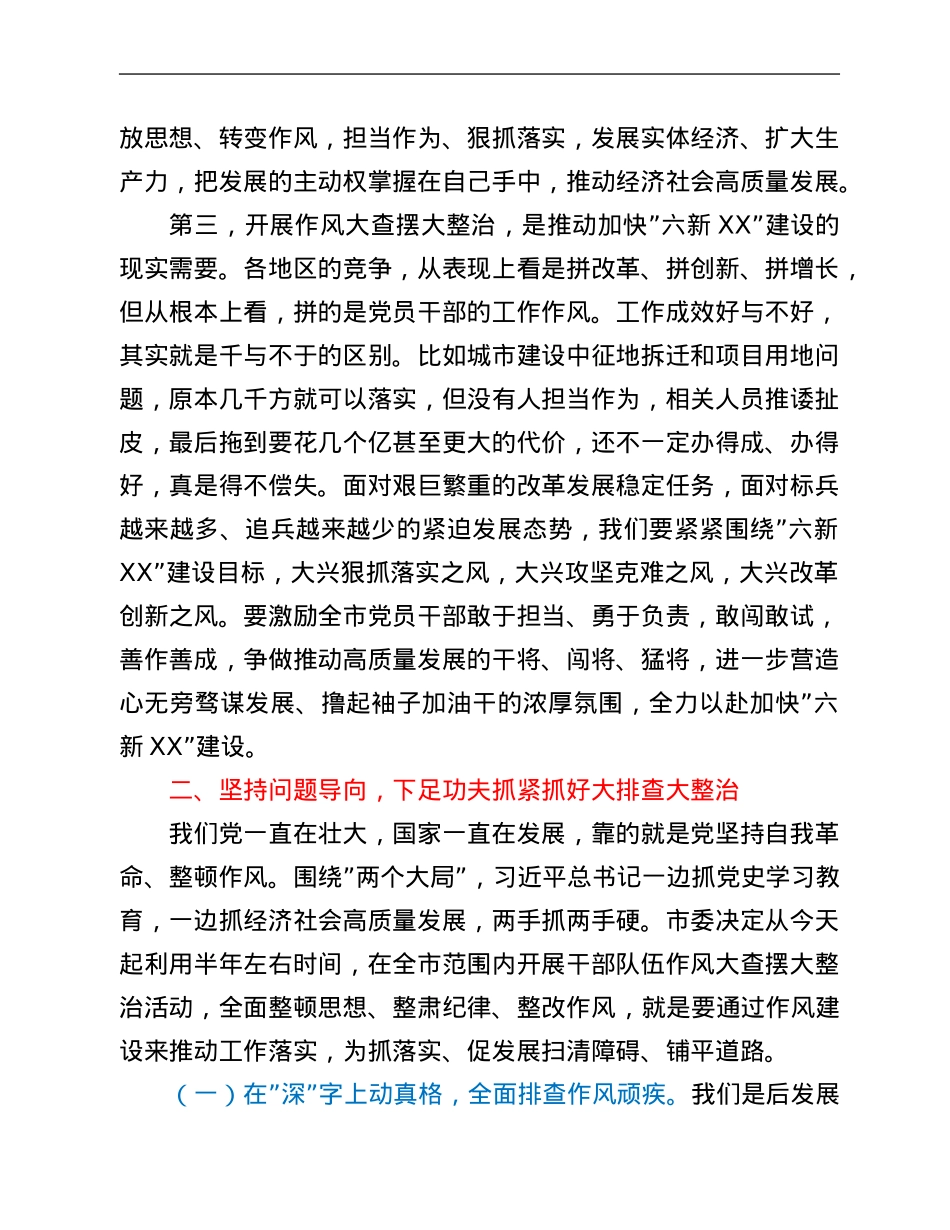 市委书记在全市干部队伍作风大查摆大整治活动动员部署会上的讲话.Doc_第3页
