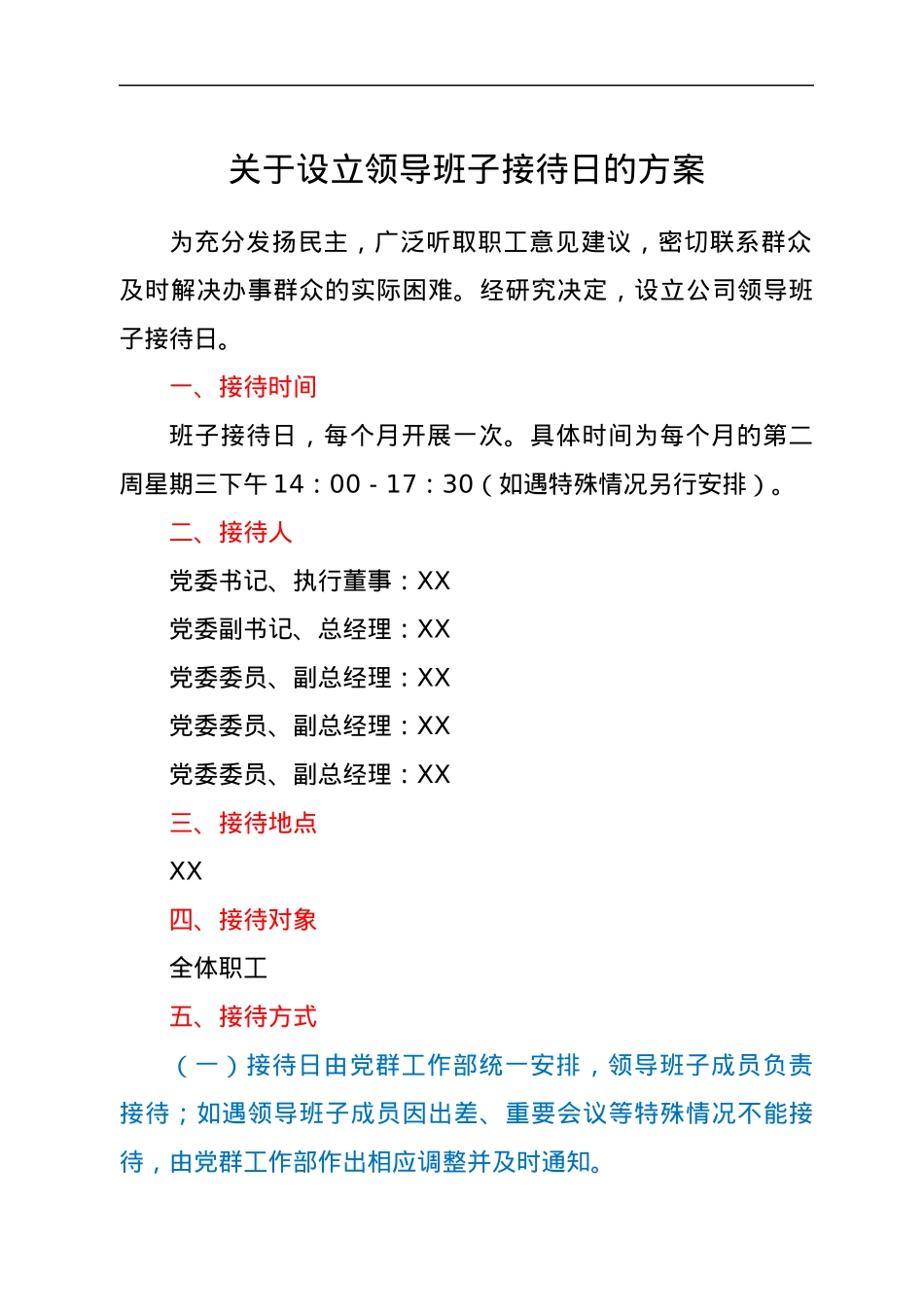 关于设立领导班子接待日的方案.docx_第1页