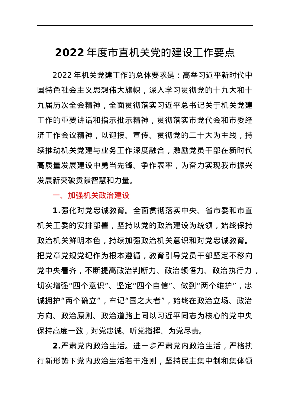 2022年度市直机关党的建设工作要点.doc_第1页