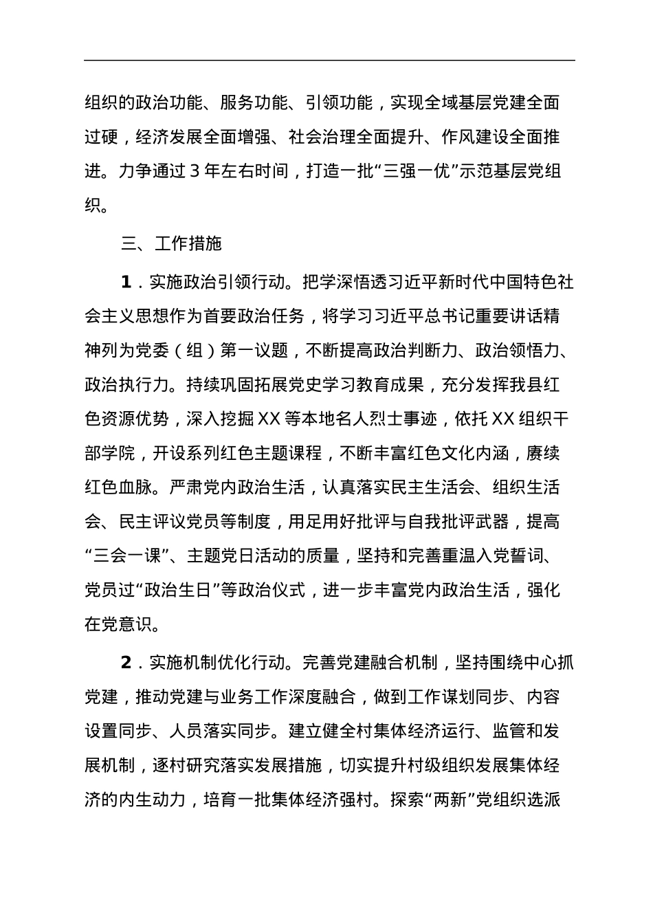 关于深入开展“三强一优”示范基层党组织建设的实施意见.docx_第2页