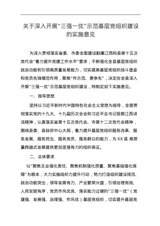 关于深入开展“三强一优”示范基层党组织建设的实施意见.docx