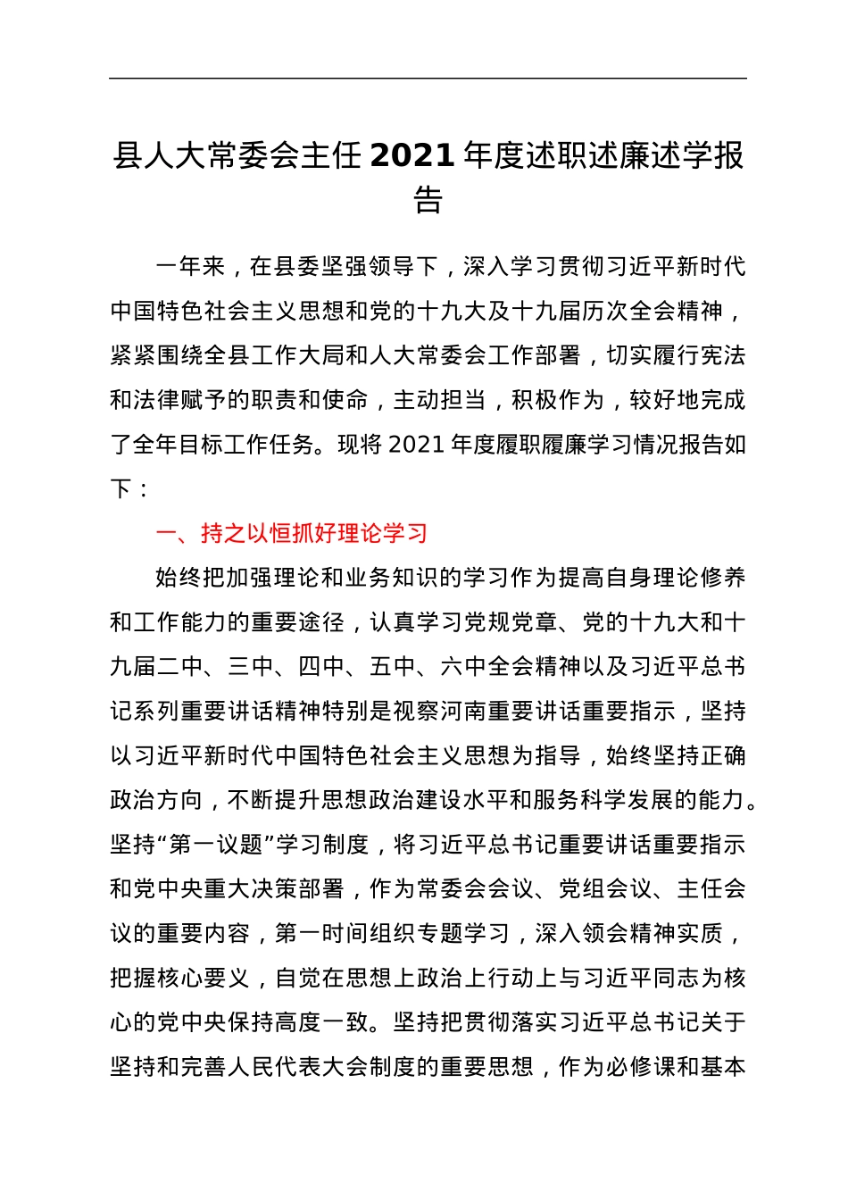 县人大常委会主任2021年度述职述廉述学报告.docx_第1页