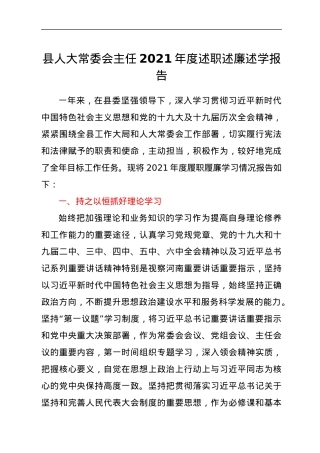 县人大常委会主任2021年度述职述廉述学报告.docx