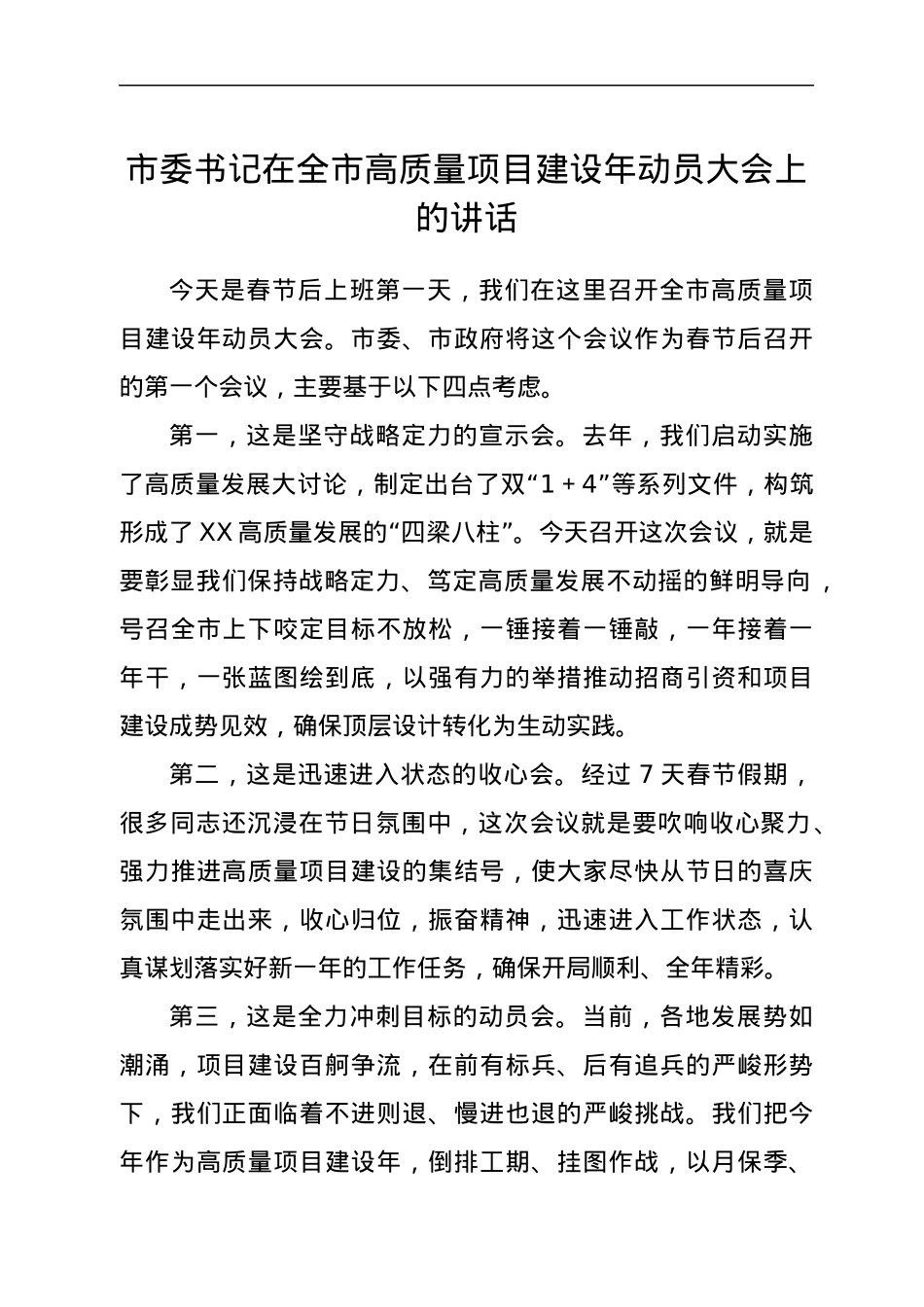 市委书记在全市高质量项目建设年动员大会上的讲话.docx_第1页