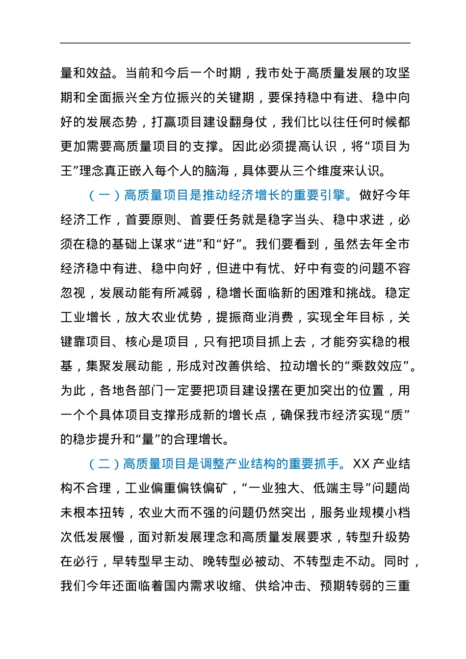 市委书记在全市高质量项目建设年动员大会上的讲话.docx_第3页