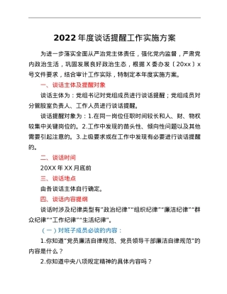 2022年度谈话提醒工作实施方案.doc