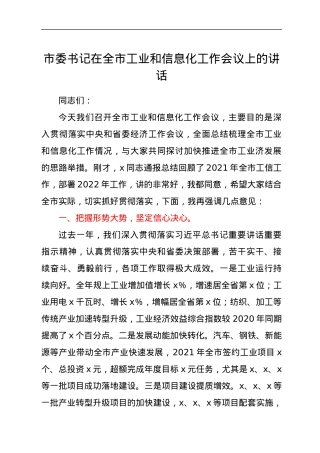 市委书记在全市工业和信息化工作会议上的讲话.docx