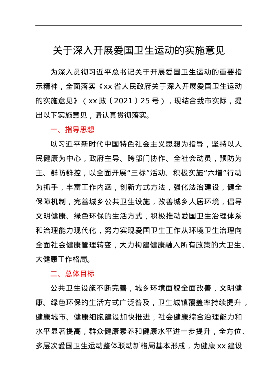关于深入开展爱国卫生运动的实施意见.docx_第1页