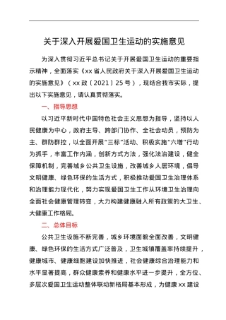 关于深入开展爱国卫生运动的实施意见.docx
