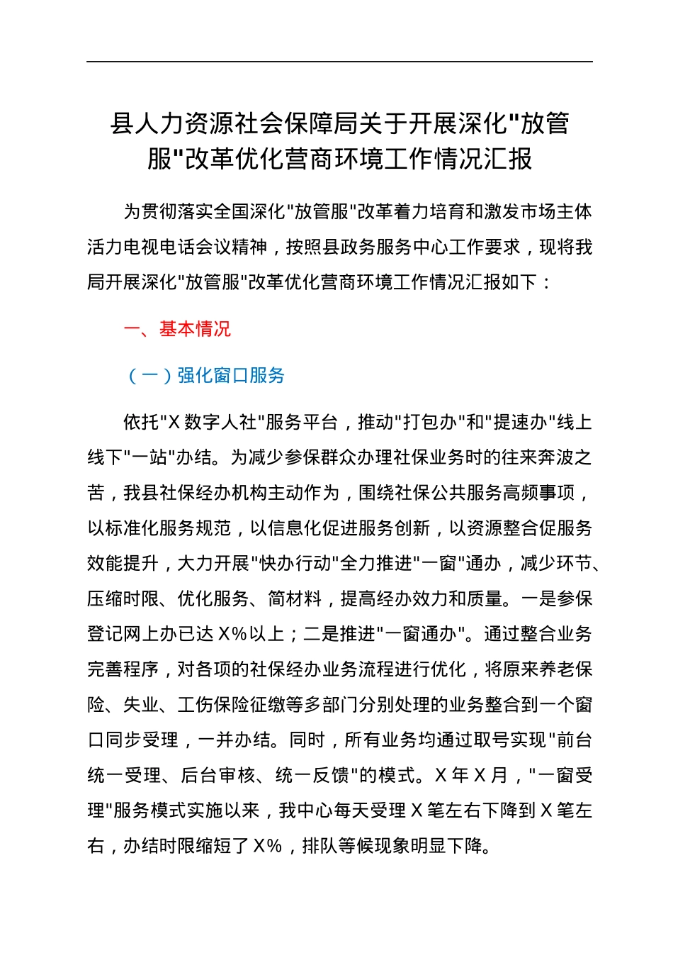县人力资源社会保障局关于开展深化_放管服_改革优化营商环境工作情况汇报.docx_第1页
