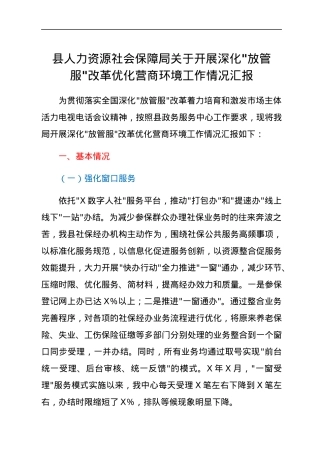 县人力资源社会保障局关于开展深化_放管服_改革优化营商环境工作情况汇报.docx