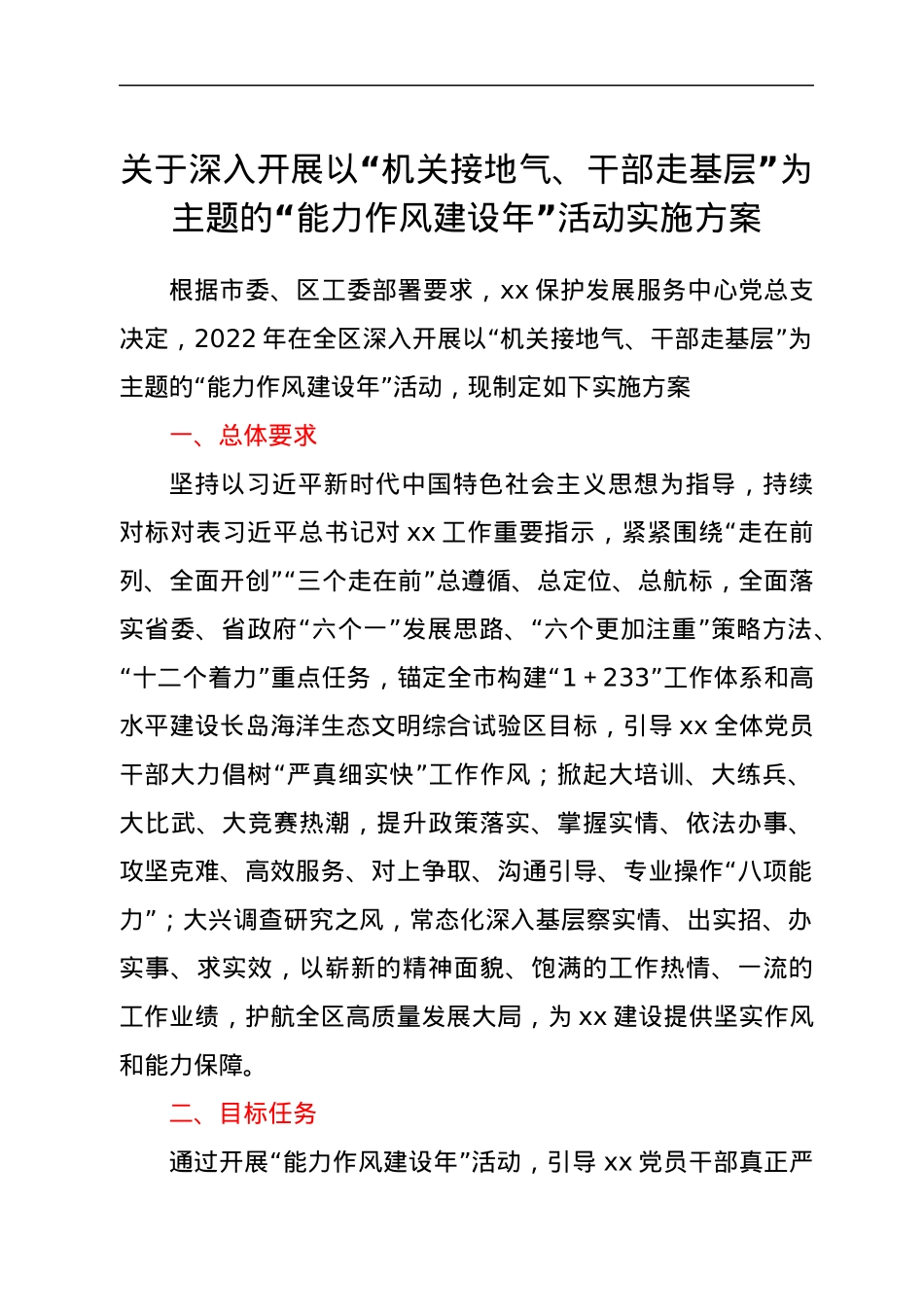 关于深入开展以“机关接地气、干部走基层”为主题的“能力作风建设年”活动实施方案.docx_第1页