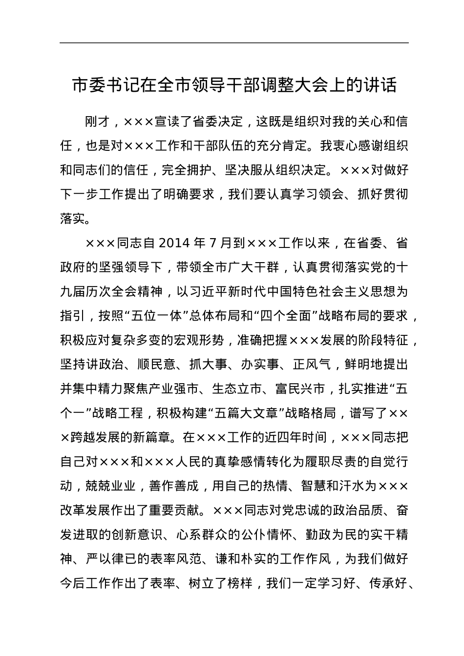 市委书记在全市领导干部调整大会上的讲话.docx_第1页