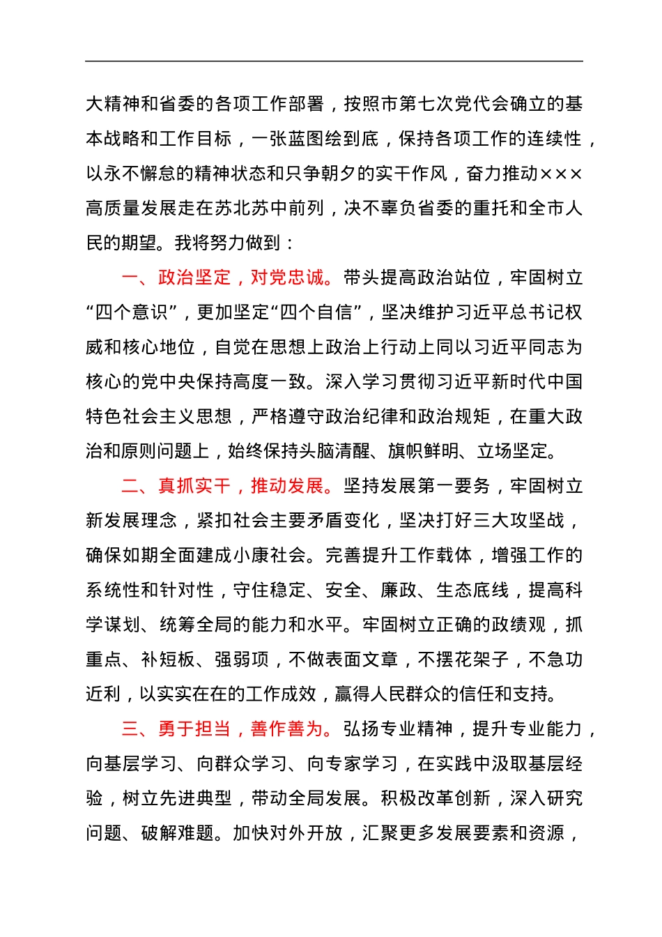 市委书记在全市领导干部调整大会上的讲话.docx_第3页