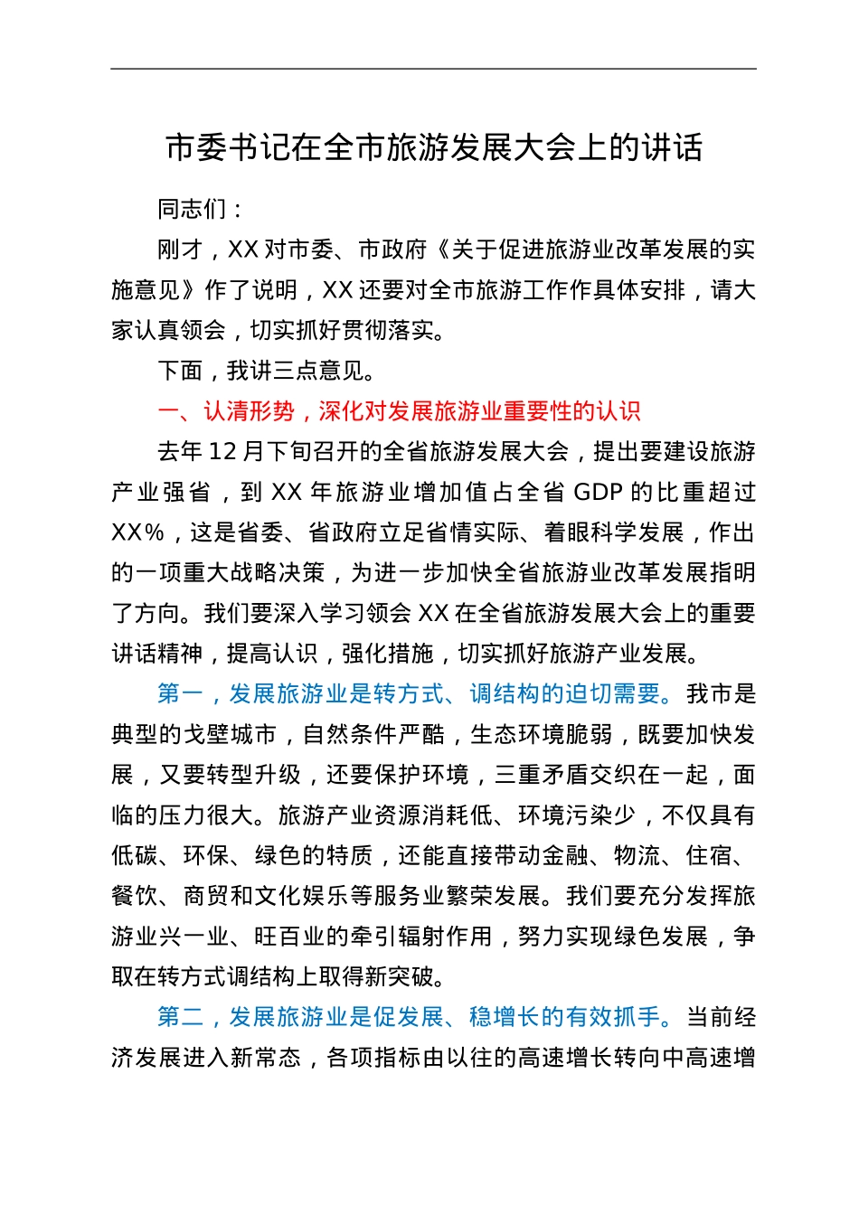 市委书记在全市旅游发展大会上的讲话.Doc_第1页