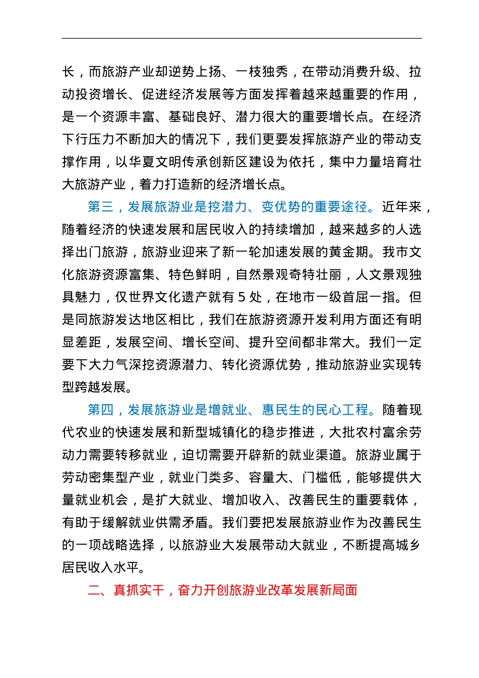 市委书记在全市旅游发展大会上的讲话.Doc_第2页