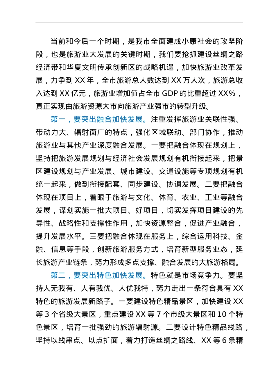 市委书记在全市旅游发展大会上的讲话.Doc_第3页
