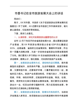 市委书记在全市旅游发展大会上的讲话.Doc