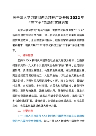 关于深入学习贯彻两会精神广泛开展2022年“三下乡”活动的实施方案.docx