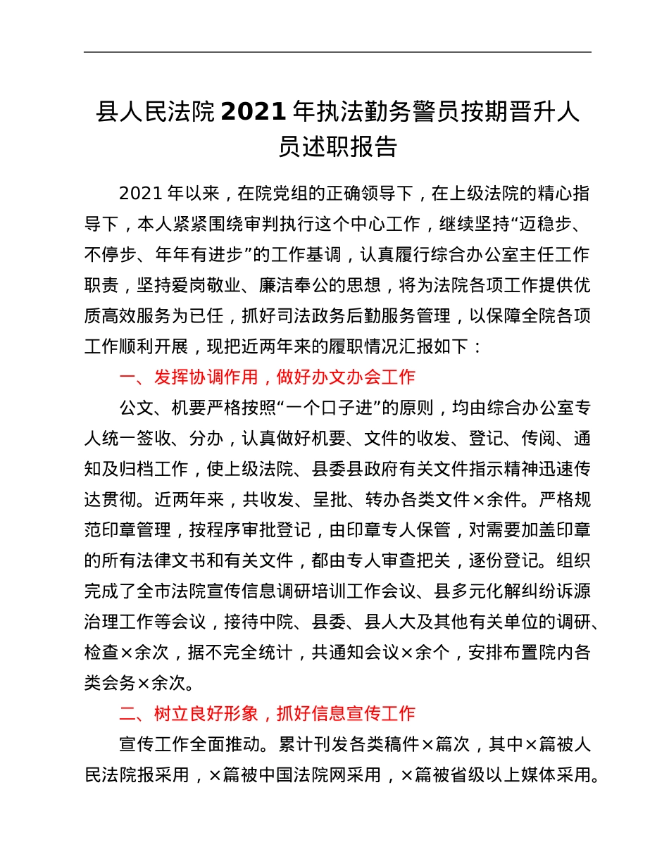 县人民法院2021年执法勤务警员按期晋升人员述职报告.Doc_第1页