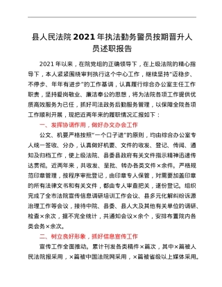 县人民法院2021年执法勤务警员按期晋升人员述职报告.Doc