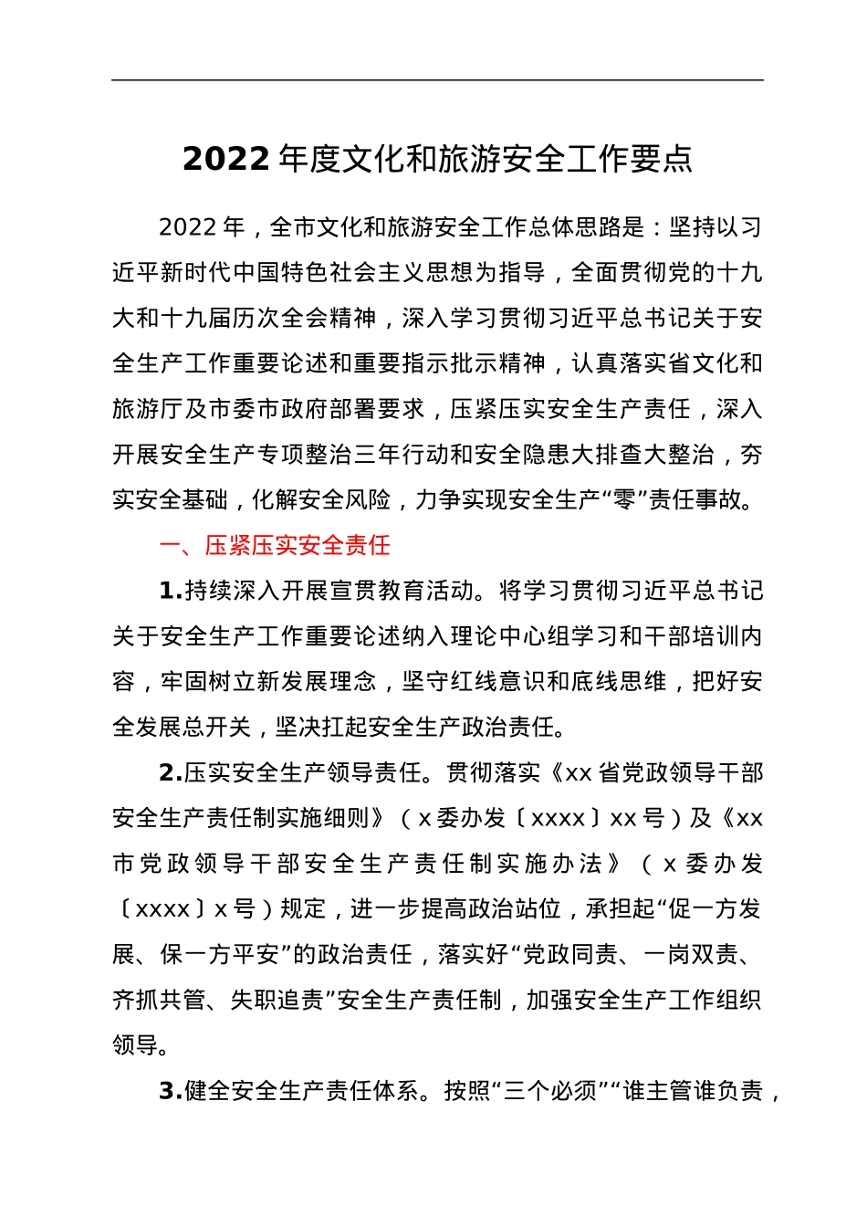 2022年度文化和旅游安全工作要点.docx_第1页