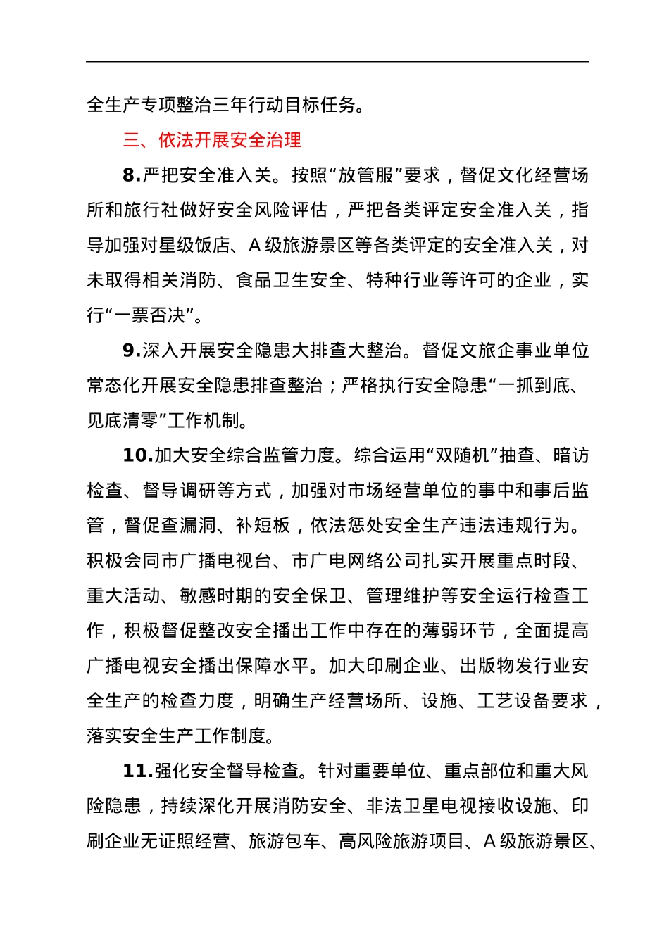 2022年度文化和旅游安全工作要点.docx_第3页