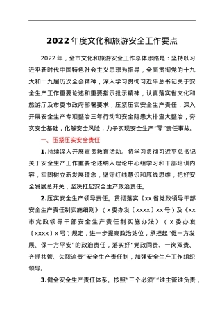 2022年度文化和旅游安全工作要点.docx