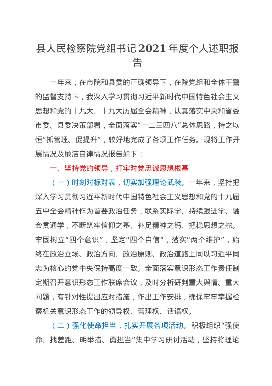 县人民检察院党组书记2021年度个人述职报告.docx_第1页