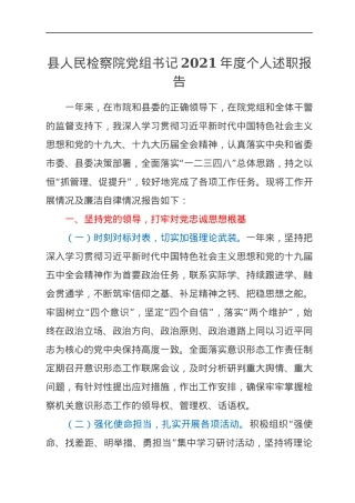 县人民检察院党组书记2021年度个人述职报告.docx