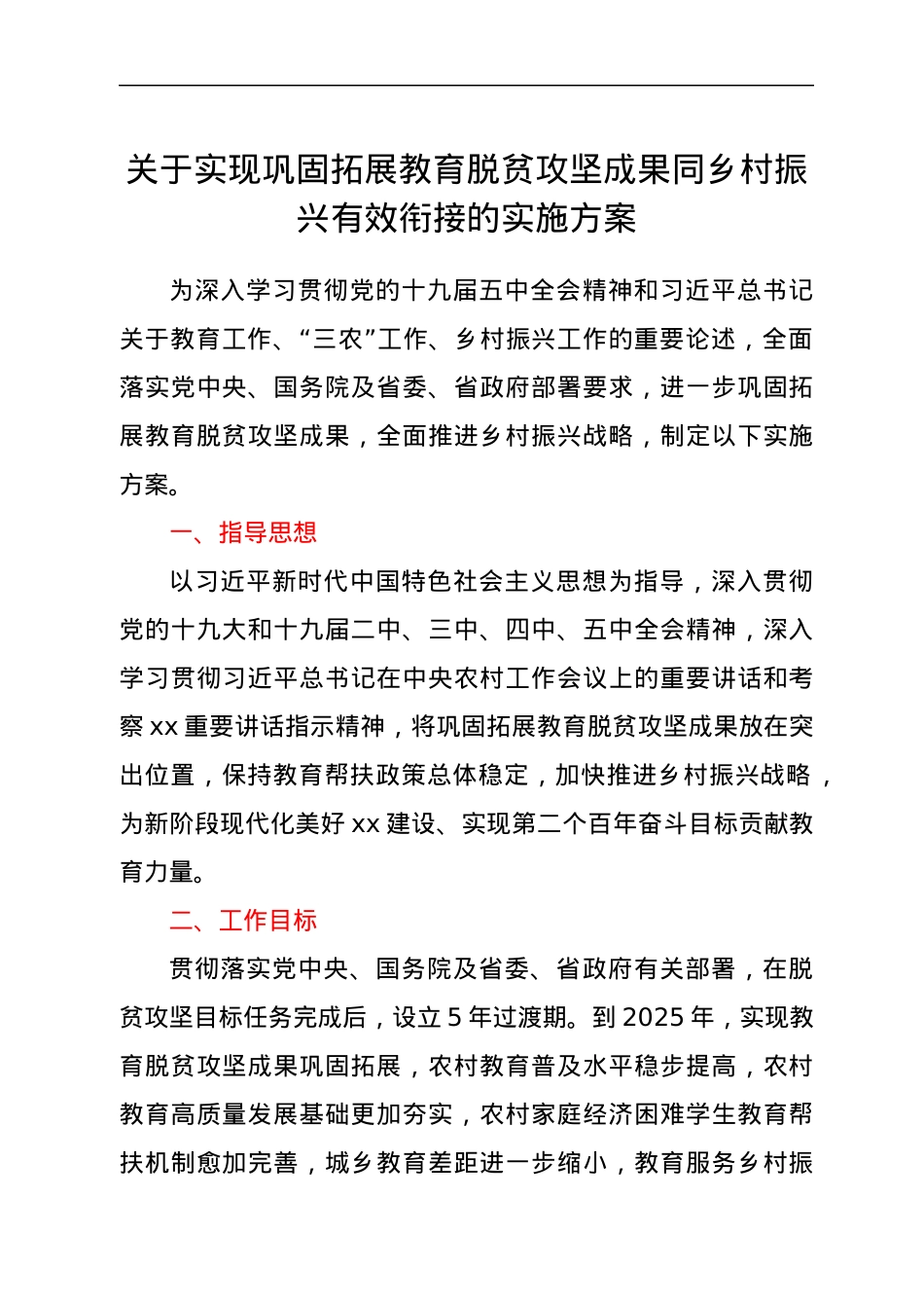 关于实现巩固拓展教育脱贫攻坚成果同乡村振兴有效衔接的实施方案.docx_第1页